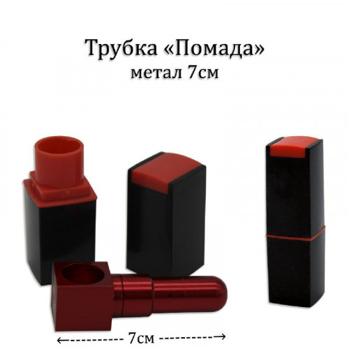 Трубка "Помада" метал 7см  (zip lock упаковка)