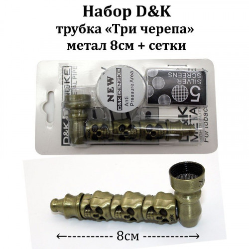 Набор D&K 8182A трубка "3 черепа" метал 8 см + 6 сетки 