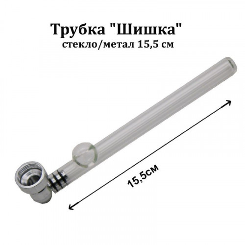 Трубка "Шишка"  стекло/метал 15,5 см