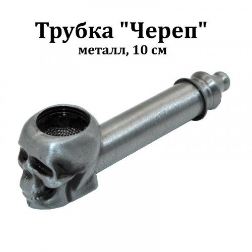 Трубка "Череп", металл, 10 см